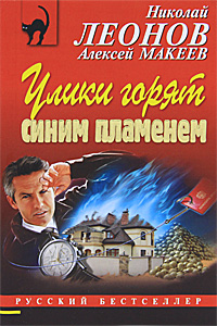 Улики горят синим пламенем. Николай Леонов, Алексей Макеев