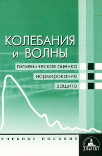 Колебания и волны. Гигиеническая оценка, нормирование, защита Колебания и волны. Гигиеническая оценка, нормирование, защита