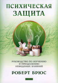 Психическая защита. Роберт Брюс