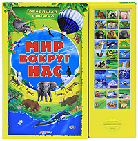 Мир вокруг нас. Книжка-игрушка купить читать скачать онлайн - BookMix.ru