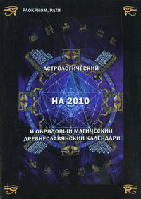 Астрологический на 2010 и обрядовый магический древнеславянский календари. Раокриом, Рати