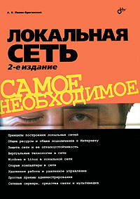 Локальная сеть. Самое необходимое. А. В. Поляк-Брагинский