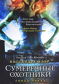 Город праха. Кассандра Клэр