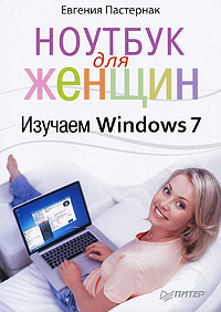 Ноутбук для женщин. Изучаем Windows 7. Евгения Пастернак