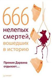 666 нелепых смертей, вошедших в историю. Премия Дарвина отдыхает…