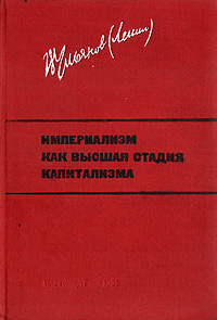 Империализм как высшая стадия капитализма. В. Ульянов (Ленин) Империализм как высшая стадия капитализма. В. Ульянов (Ленин)
