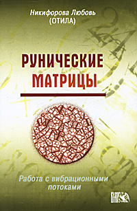 Рунические матрицы. Любовь Никифорова