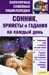 Сонник, приметы и гадания на каждый день. К. О. Соляник