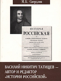 Василий Никитич Татищев - автор и редактор "Истории Российской"