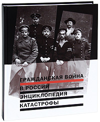 Гражданская война в России. Энциклопедия катастрофы Гражданская война в России. Энциклопедия катастрофы