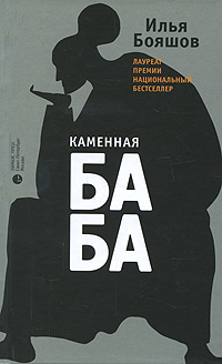 Каменная баба. Илья Бояшов