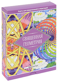 Священная геометрия. Карты для предсказаний и медитаций (брошюра + 64 карты). Франсина Харт