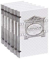 И. А. Гончаров. Собрание сочинений в 6 томах (комплект). И. А. Гончаров