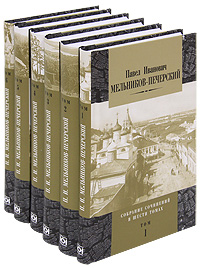 П. И. Мельников-Печерский. Собрание сочинений в 6 томах (комплект). П. И. Мельников-Печерский