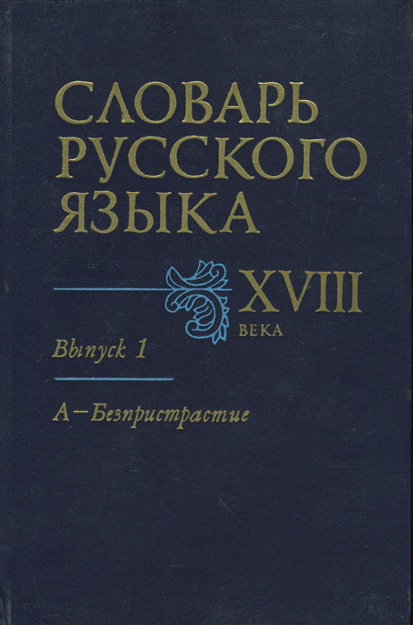 Словарь русского языка XVIII века. Выпуск 1. А - Безпристрастие