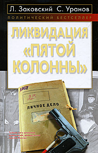 Ликвидация "пятой колонны". Л. Заковский, С. Уранов