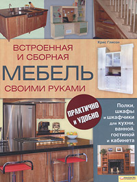 Встроенная и сборная мебель своими руками