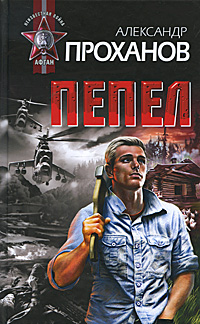 Пепел. Александр Проханов