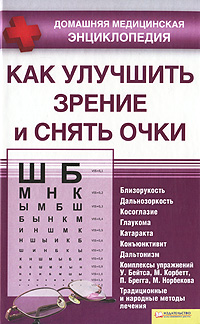 Как улучшить зрение и снять очки. С. В. Филатова