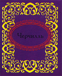 Черчилль (миниатюрное издание)