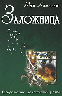 Заложница. Мери Каммингc
