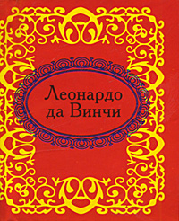 Леонардо да Винчи (миниатюрное издание)