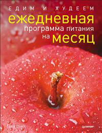 Едим и худеем. Ежедневная программа питания на месяц. Таня Стил