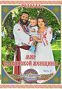 Лада и Владимир Куровские. Родолад. Мир славянской женщины. Часть 1 Лада и Владимир Куровские. Родолад. Мир славянской женщины. Часть 1