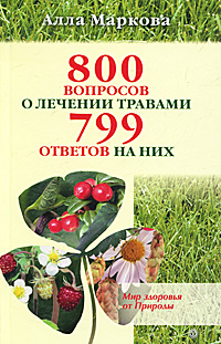800 вопросов о лечении травами и 799 ответов на них