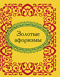 Золотые афоризмы (миниатюрное издание)