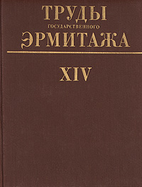 Труды Государственного Эрмитажа. Том XIV