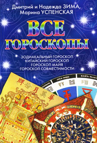 Все гороскопы. Зодиакальный гороскоп. Китайский гороскоп. Гороскоп майя. Гороскоп совместимости. Дмитрий и Надежда Зима, Марина Успенская