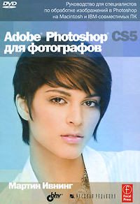 Adobe Photoshop CS5 для фотографов (+ DVD-ROM). Мартин Ивнинг