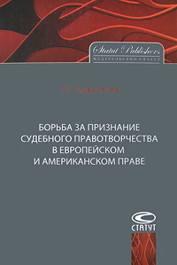 Борьба за признание судебного правотворчества в европейском и американском праве. А. Г. Карапетов