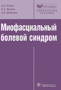 А. П. Рачин, К. А. Якунин, А. В. Демешко. Миофасциальный болевой синдром А. П. Рачин, К. А. Якунин, А. В. Демешко. Миофасциальный болевой синдром