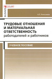 Трудовые отношения и материальная ответственность работодателей и работников. А. Л. Анисимов