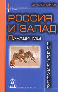 Россия и Запад. Парадигмы цивилизаций. С. Г. Кара-Мурза