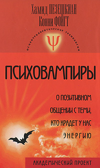 Психовампиры. О позитивном общении с теми, кто крадет у нас энергию. Хамид Пезешкиан, Конни Фойгт