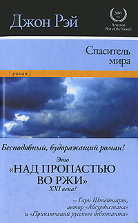 Спаситель мира. Джон Рэй