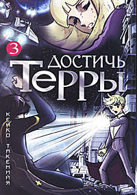Достичь Терры. Том 3. Кейко Такемийя