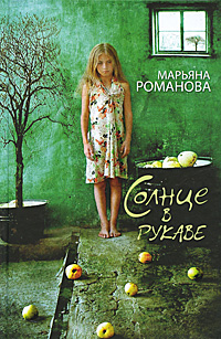 Романова Марьяна. Романова Солнце в рукаве Романова Марьяна. Романова Солнце в рукаве