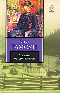 А жизнь продолжается. Кнут Гамсун