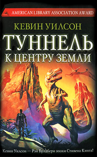 Туннель к центру Земли. Кевин Уилсон