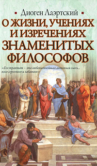 О жизни, учениях и изречениях знаменитых философов. Диоген Лаэртский