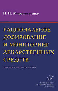 Рациональное дозирование и мониторинг лекарственных средств. И. И. Мирошниченко