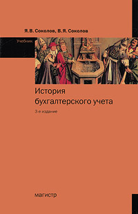 История бухгалтерского учета. Я. В. Соколов, В. Я. Соколов