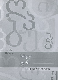 Я пишу по-грузински. Мзевинар Акобия