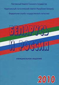 Беларусь и Россия. 2010