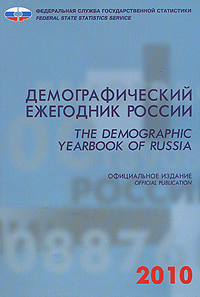 Демографический ежегодник России 2010 / The Demographic Yearbook of Russia Демографический ежегодник России 2010 / The Demographic Yearbook of Russia