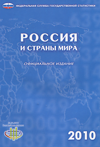 Россия и страны мира 2010